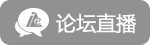 论坛直播