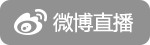 微博直播