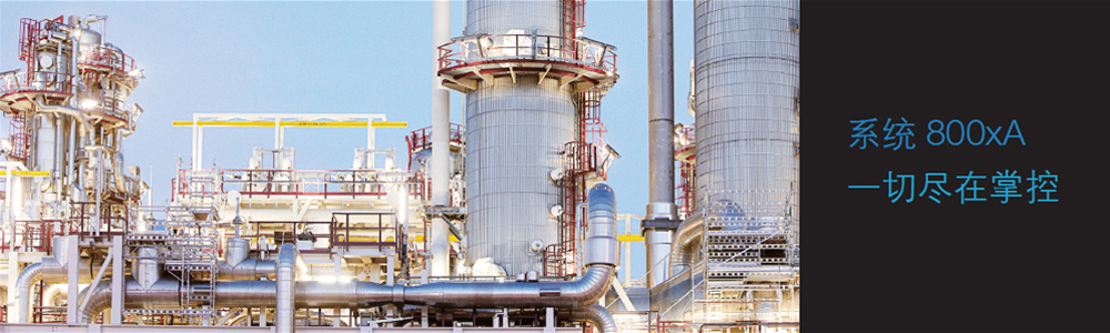 系统800xA