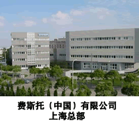 费斯托(中国)有限公司上海总部