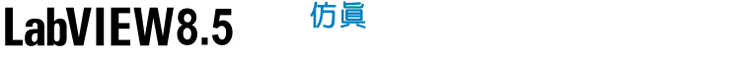 ��������!!NI ȫ��LabVIEW8.5