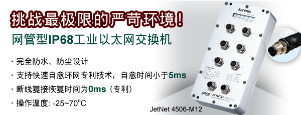 Korenix о��ͨ JetRockϵ��IP67/68��ҵ��̫��������