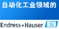 Endress+Hauser�Ϻ�����˹��˹�Զ����豸���޹�˾