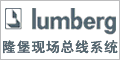 lumberg-¡ֳϵͳ