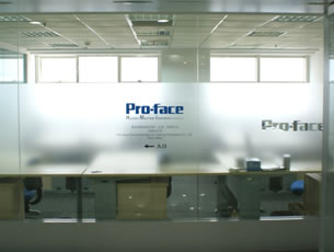 Pro-face无锡分公司