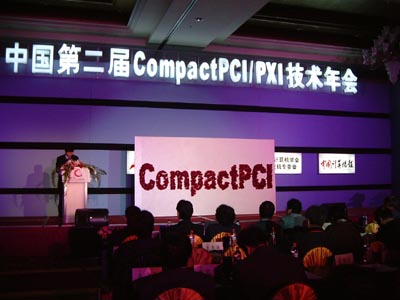 中国第二届PICMG技术年会盛况回顾--网络电信论坛开幕式