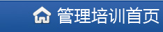 管理培训首页